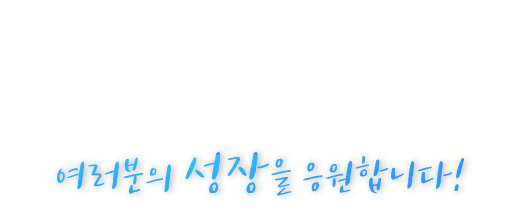 여러분의 성장을 응원합니다!
